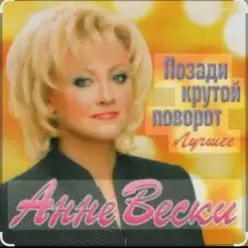 Анне Вески — Позади крутой поворот