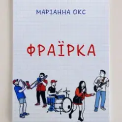 Marianna Oks — Фраїрка