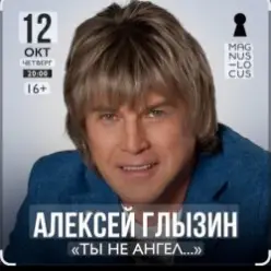Алексей Глызин — Ты не ангел