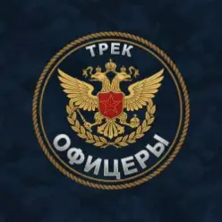 Безымянный — Офицеры