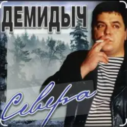 Демидыч — Севера