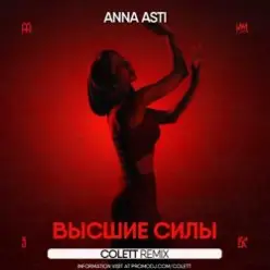 ANNA ASTI — Высшие силы (Colett Remix)