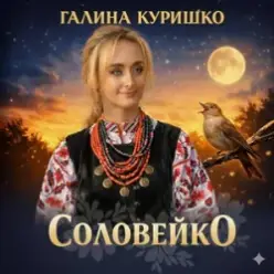 Галина Куришко — Соловейко