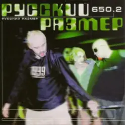 Русский Размер — Movement