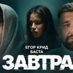 ЕГОР КРИД & Баста - Завтра