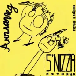 Пятница — Стрела