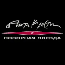 Агата Кристи — Сирота