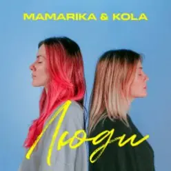 MamaRika & KOLA — Люди