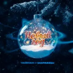 Тайпан & Маракеш — Новый год