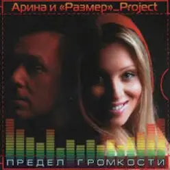 Арина И Размер Project — Не Бросай
