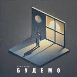 Саша Борщ — Будемо