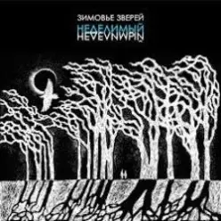 Зимовье Зверей — Извини, гитара