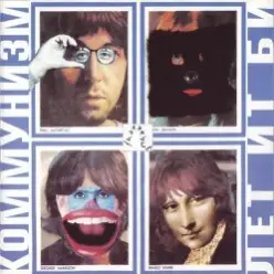 Коммунизм — Веселый танец шейк