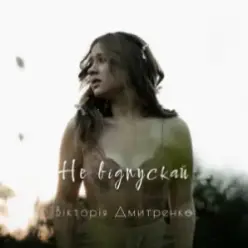 Дмитренко Вікторія — Не відпускай (Acoustic Version)