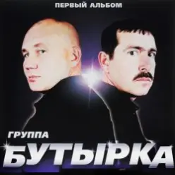 Бутырка — Малец