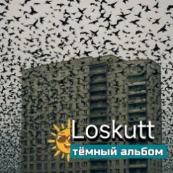 Loskutt - Последнее желание