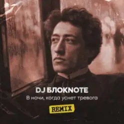 DJ Блокnote — В ночи, когда уснет тревога (Remix)