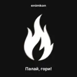 enimkon — Палай, гори!