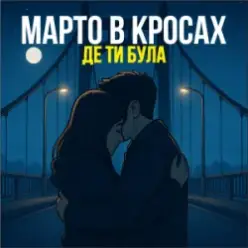 Марто в Кросах — Де ти була
