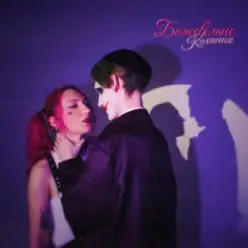 MARIÈLLE - Божевільне кохання