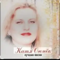 Катя Огонёк — Станция любви