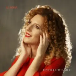 Illaria — Нічого не бійся