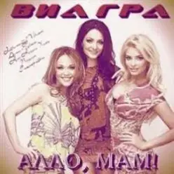 ВИА Гра — Алло, мам!