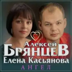 Алексей Брянцев & Елена Касьянова — Ангел