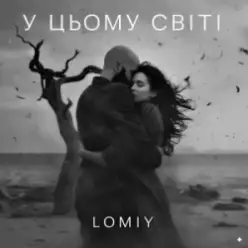 LOMIY — У цьому світі
