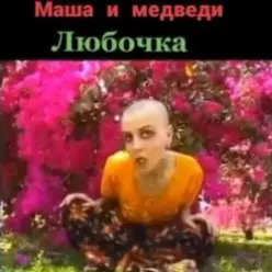 Маша И Медведи — Любочка