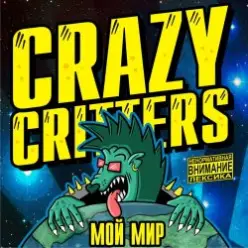 Crazy Critters - Борцы с жестью