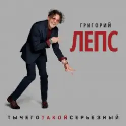 Григорий Лепс - Снега