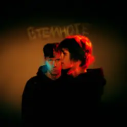 Дипинс — В темноте