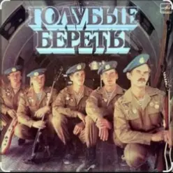 группа Голубые береты - Улетели Дембеля