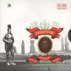 Аквариум — Беспечный Русский Бродяга