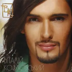 Виталий Козловский — Мир станет лучше (Хотеть не вредно)