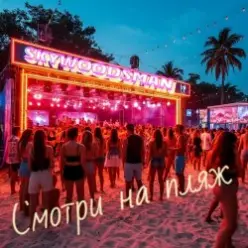 Skywoodsman — Смотри на пляж