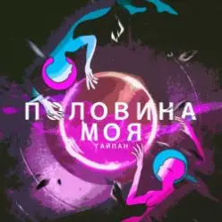 Тайпан — Половина Моя