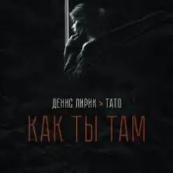 Денис Лирик & Тато — Как ты там