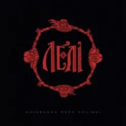 kavabanga Depo kolibri — Лелі (KARMV REMIX)