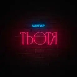 Шугар — Тьотя