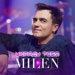 MILEN — Вкус сладких губ