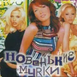 Новенькие мурки — Мурка