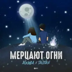 Agunda & Тайпан — Мерцают Огни