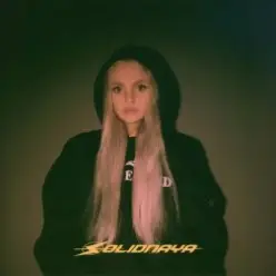 SOLIDNAYA — Как любовь