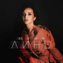 Юлия Линд — На высоте