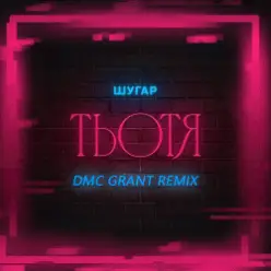 Шугар — Тьотя (Dmc Grant Radio Remix)