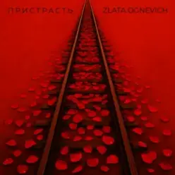 ZLATA OGNEVICH — Пристрасть
