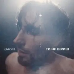 KARYN — Ти не віриш