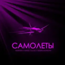 Тайпан feat. IL'GIZ & LI ZA & Шейх Мансур - Самолёты
